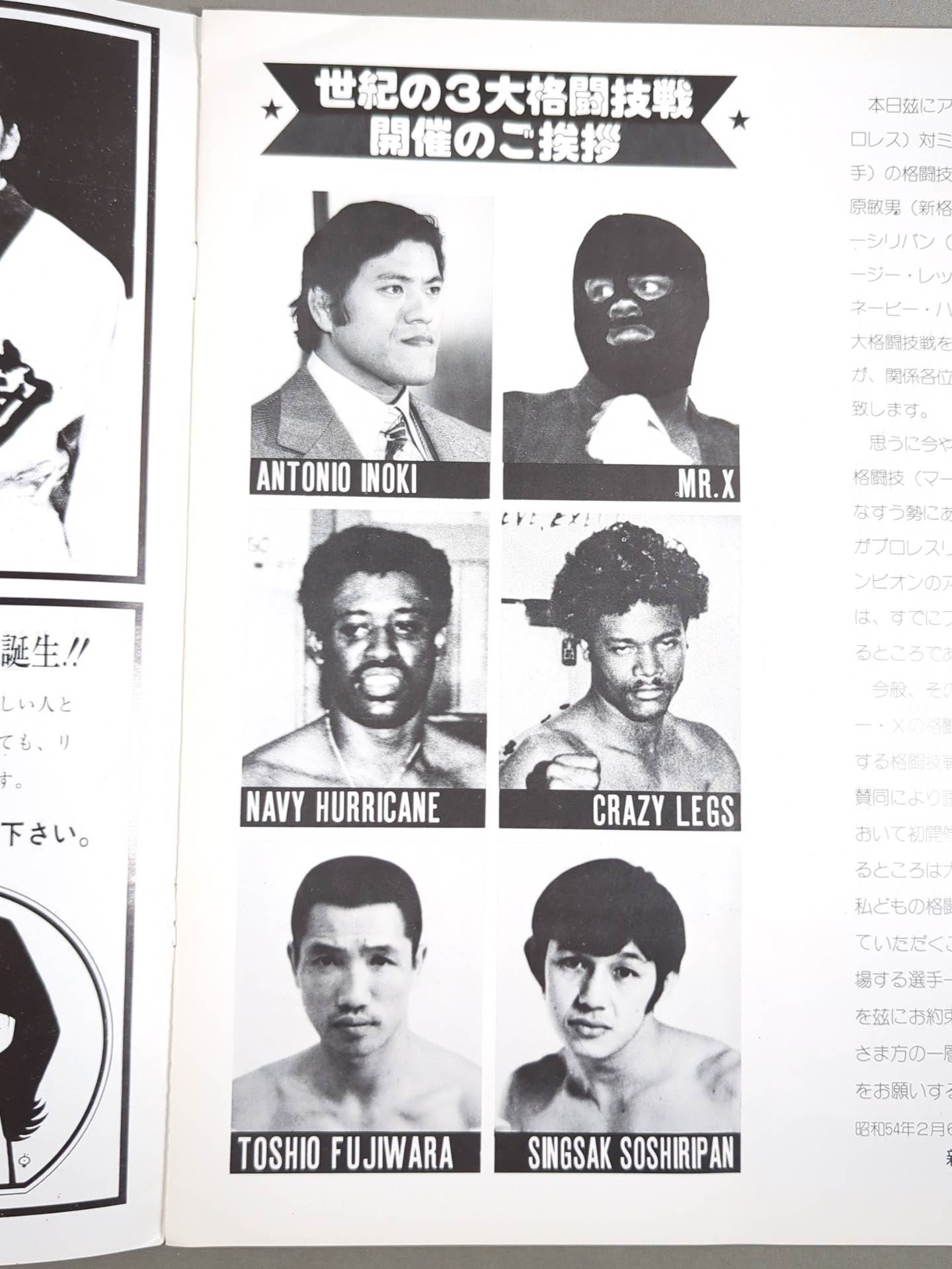 ★猪木vsミスターX★ ワールド・マーシャルアーツ・ヘビー級選手権試合