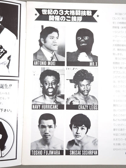 ★猪木vsミスターX★ ワールド・マーシャルアーツ・ヘビー級選手権試合