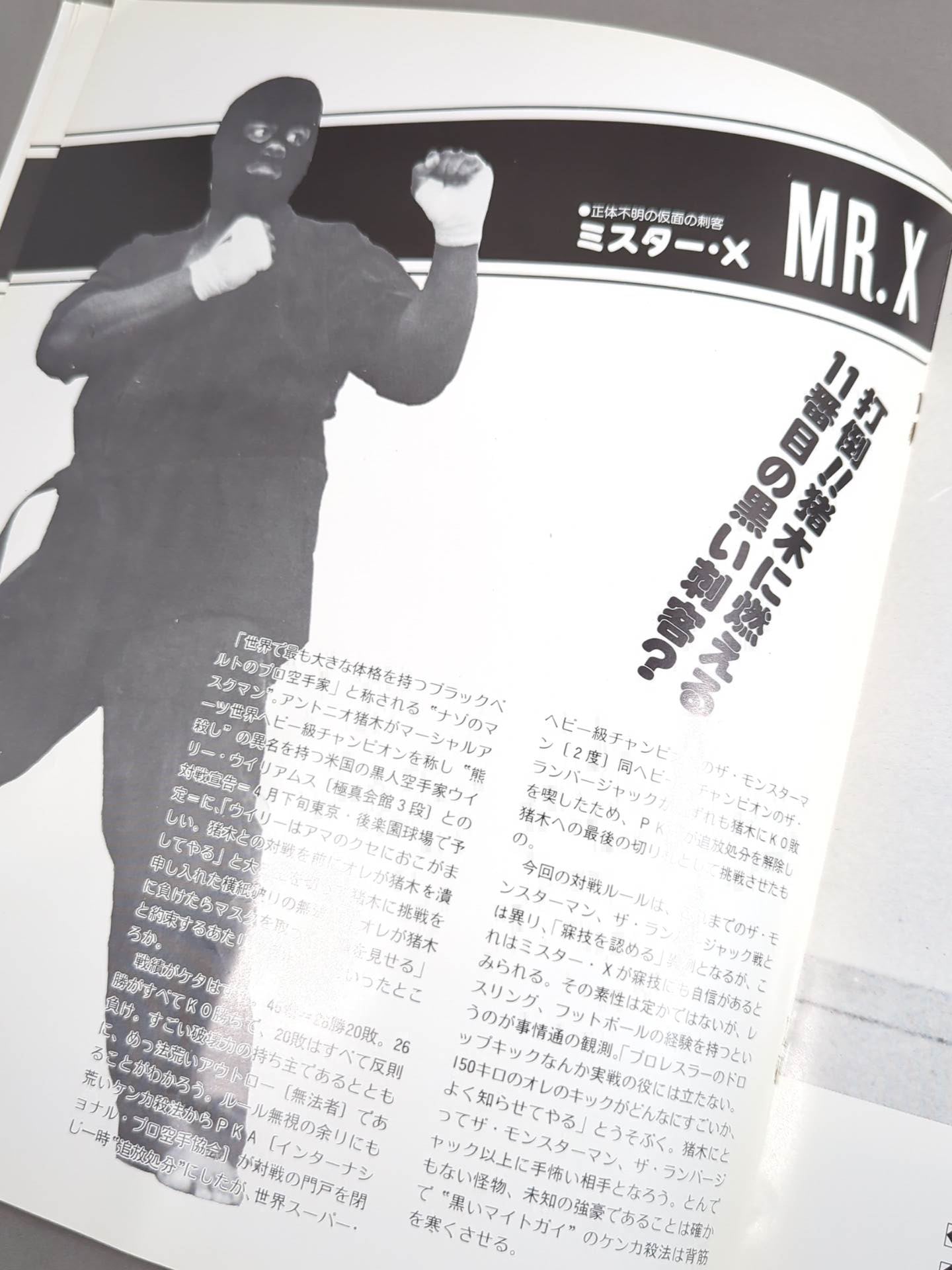 ★猪木vsミスターX★ ワールド・マーシャルアーツ・ヘビー級選手権試合