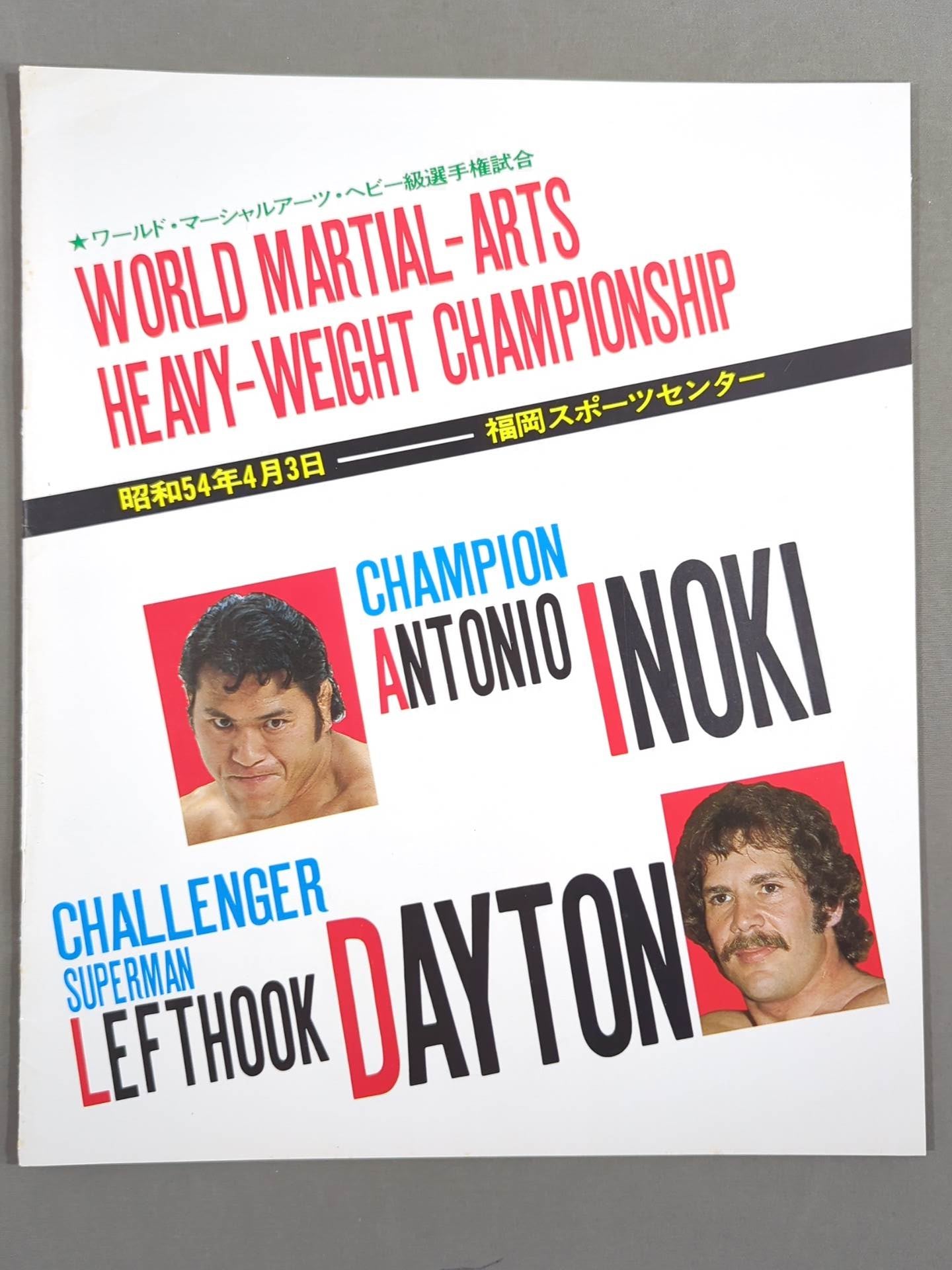 ★猪木vsレフトフック・デイトン★ ワールド・マーシャルアーツ・ヘビー級選手権試合