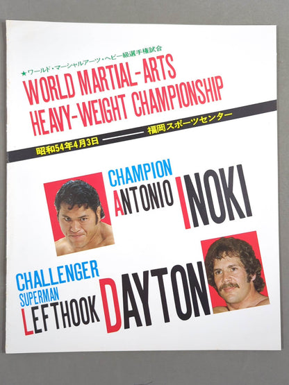 ★猪木vsレフトフック・デイトン★ ワールド・マーシャルアーツ・ヘビー級選手権試合