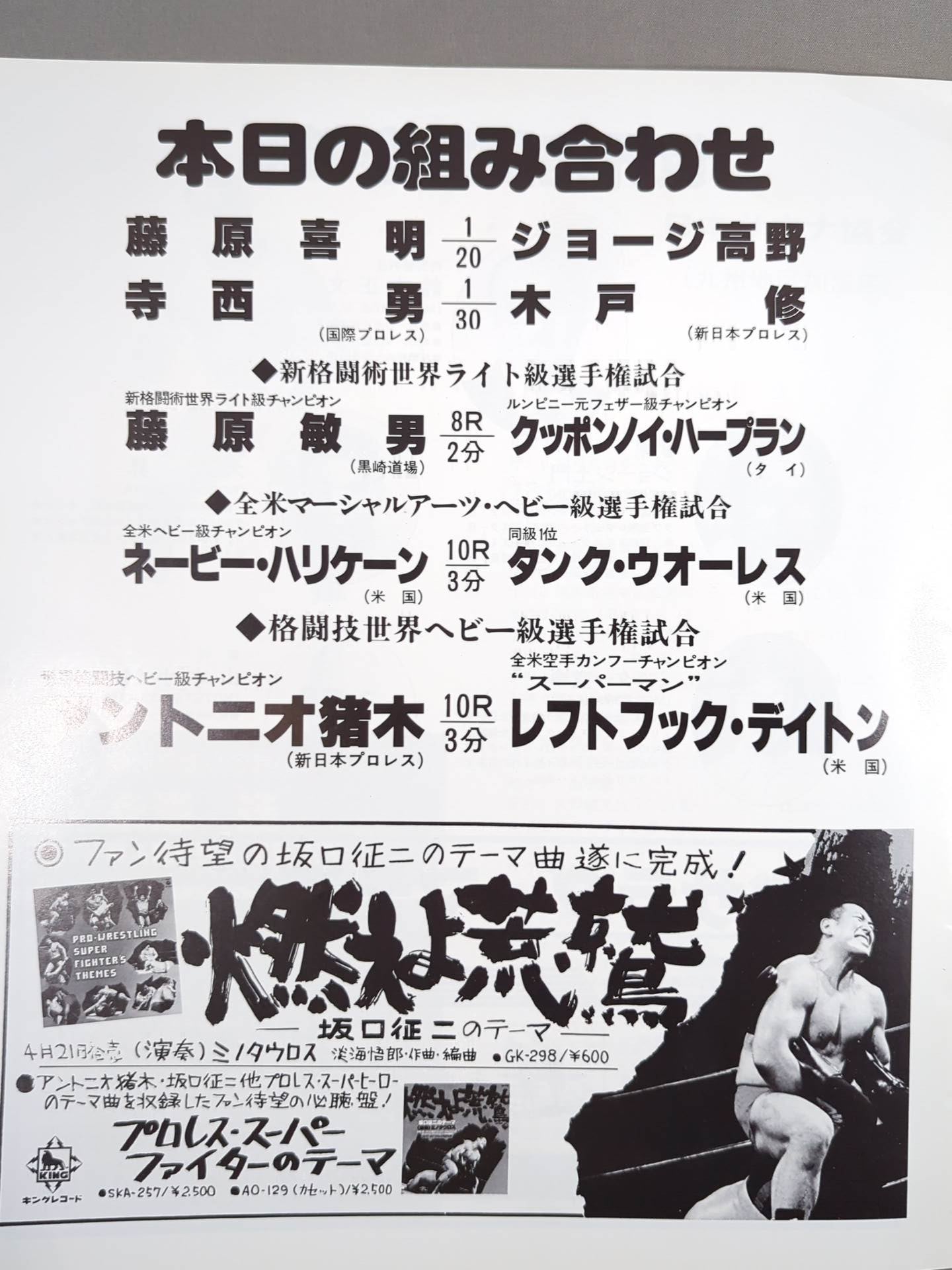 ★猪木vsレフトフック・デイトン★ ワールド・マーシャルアーツ・ヘビー級選手権試合