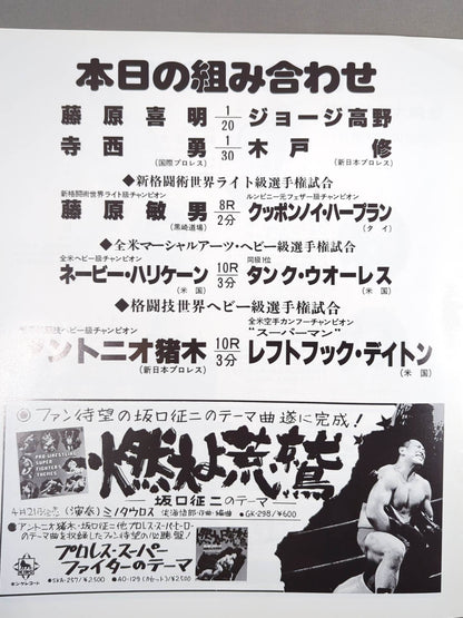 ★猪木vsレフトフック・デイトン★ ワールド・マーシャルアーツ・ヘビー級選手権試合
