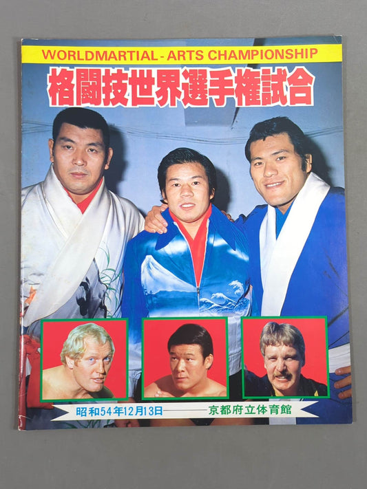 ★猪木vsキム・クロケード★ 格闘技世界選手権試合