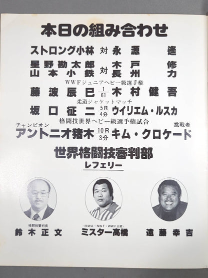 ★猪木vsキム・クロケード★ 格闘技世界選手権試合