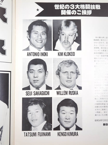 ★猪木vsキム・クロケード★ 格闘技世界選手権試合