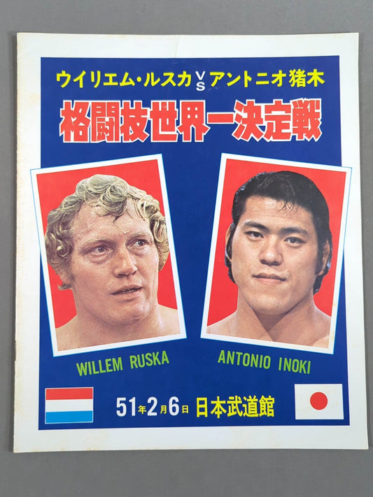 ★猪木vsウイリエム・ルスカ 初戦★ 格闘技世界一決定戦