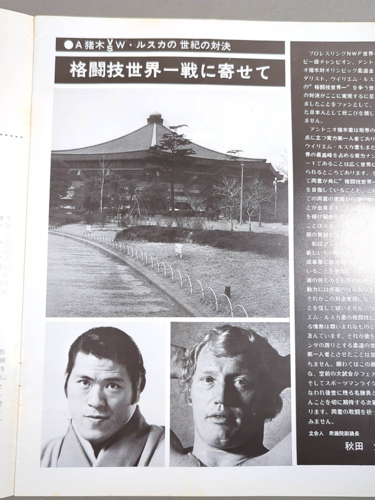 ★ Inoki vs Williem Ruska First Match ★ Martial Arts World Championship