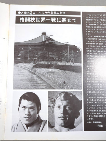 ★ Inoki vs Williem Ruska First Match ★ Martial Arts World Championship