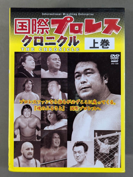 国際プロレス クロニクル【上巻】