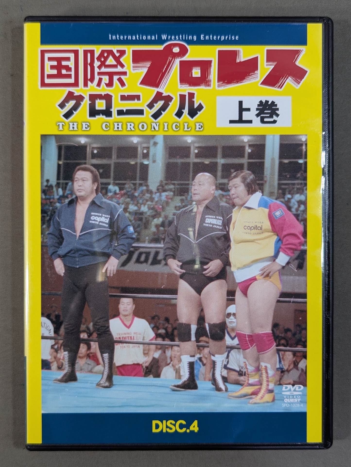 国際プロレス クロニクル【上巻】 – 闘道館