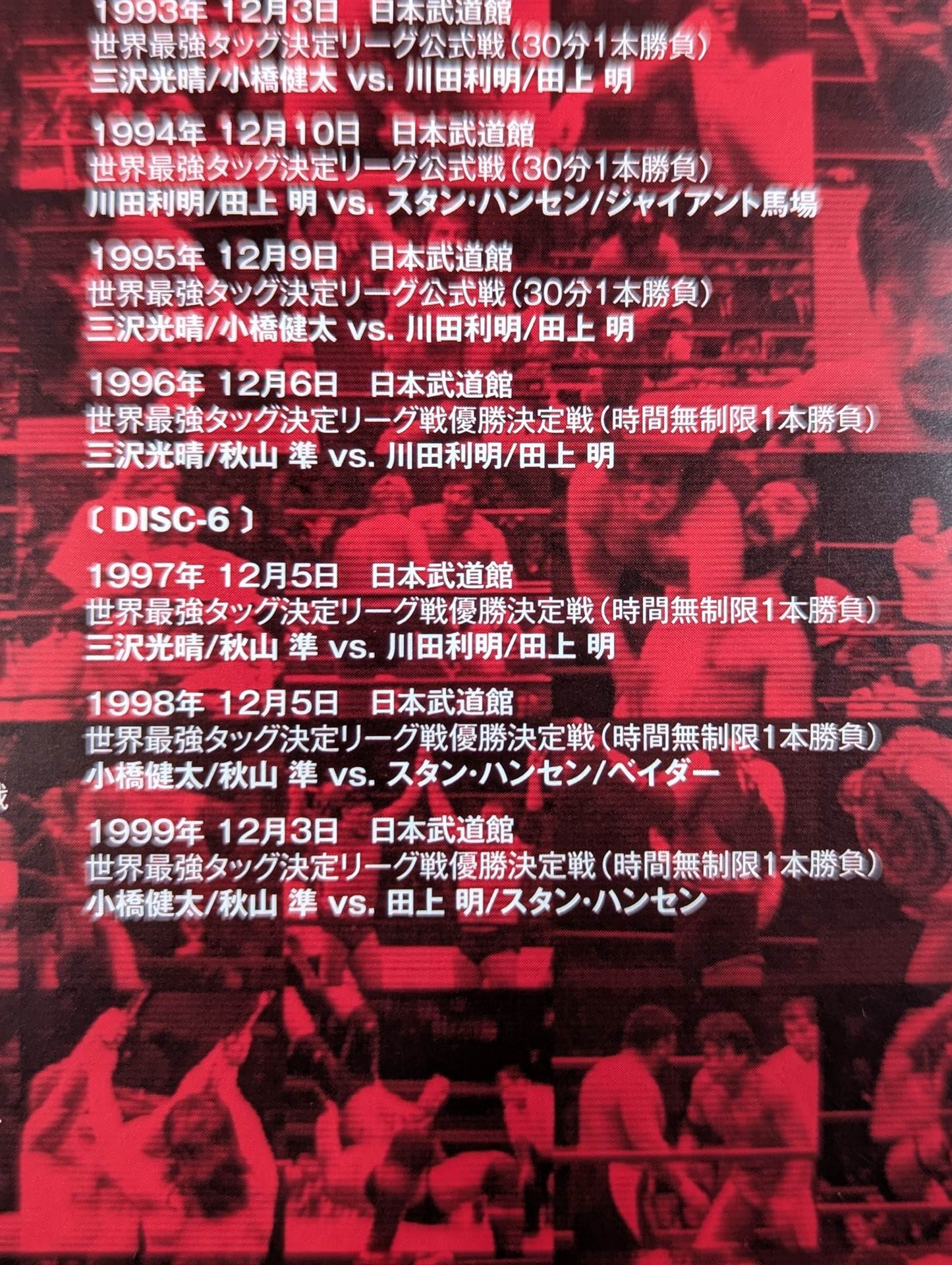 ★ All Japan Pro Wrestling ★ broadcast Real World Tag League  Retsuden 1977-1999