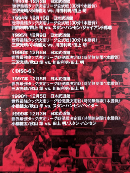 ★ All Japan Pro Wrestling ★ broadcast Real World Tag League  Retsuden 1977-1999