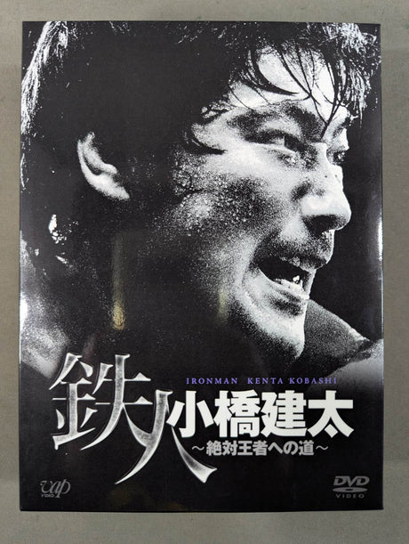 鉄人 小橋建太 ～絶対王者への道～