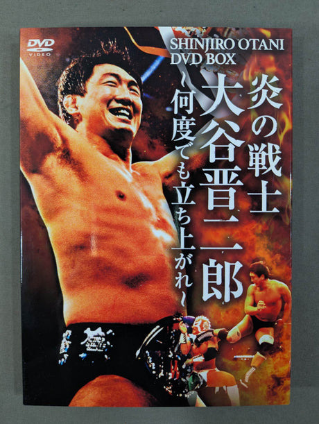 ★炎の戦士★ 大谷晋二郎 ～何度でも立ち上がれ～ SHINJIRO OTANI DVD BOX