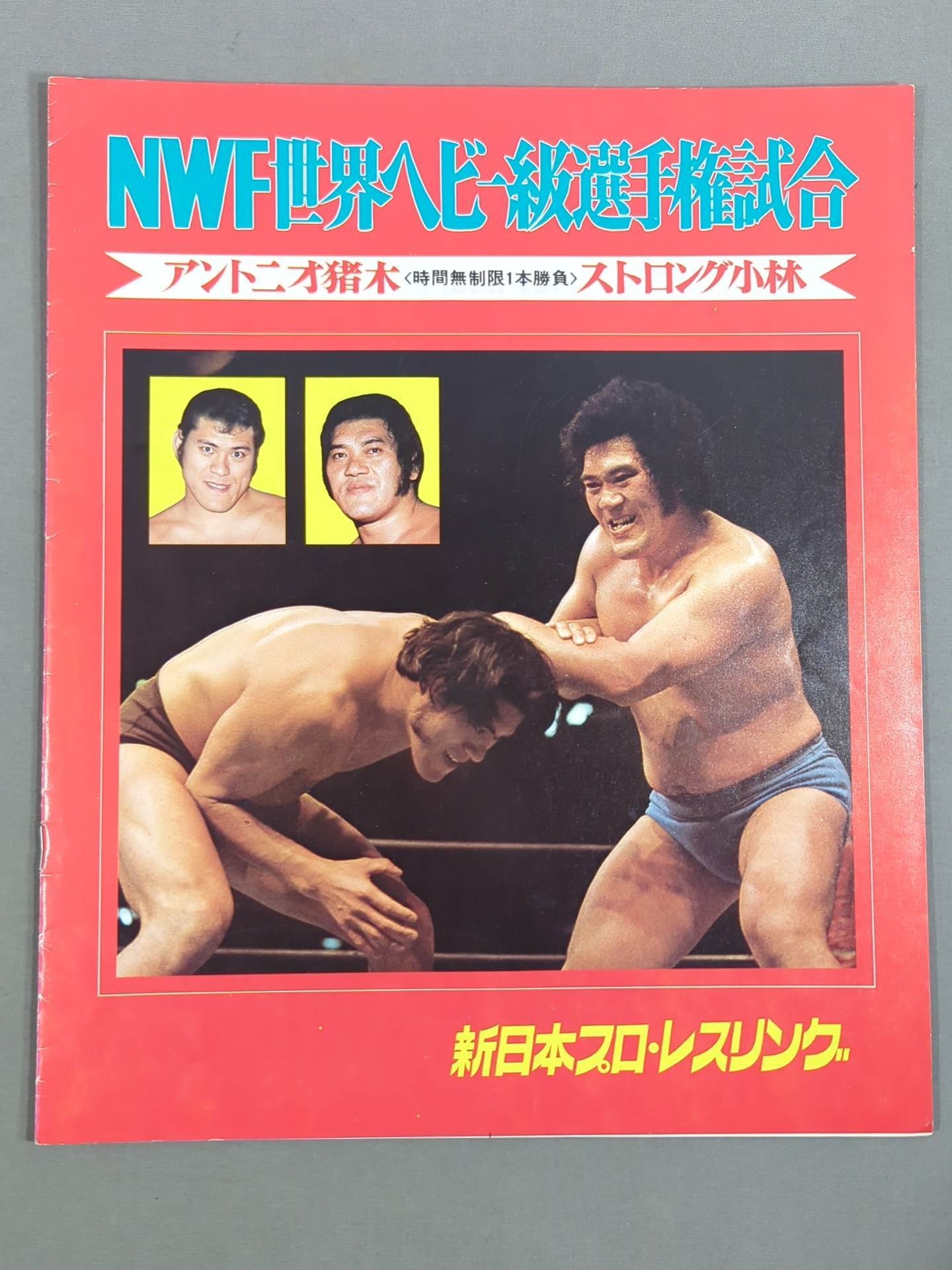★猪木vsストロング小林(第2戦)★ 74闘魂シリーズ第2弾