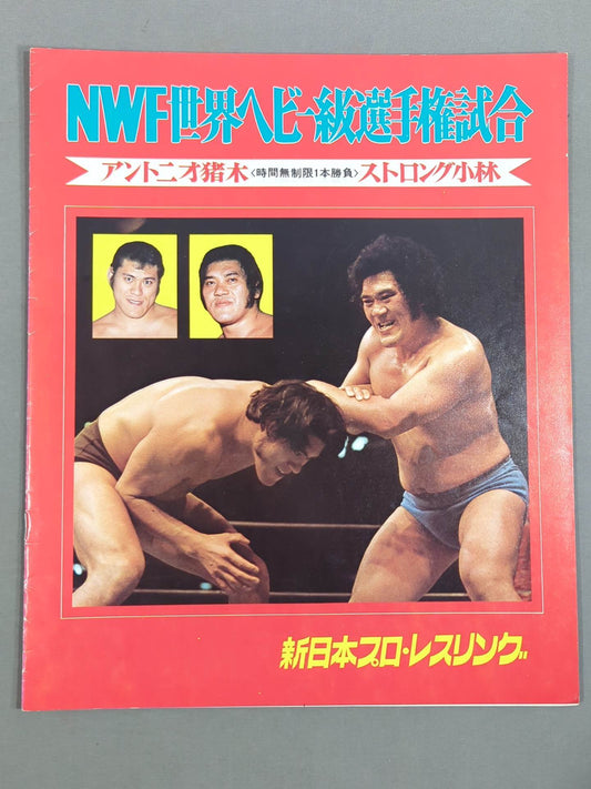 ★猪木vsストロング小林(第2戦)★ 74闘魂シリーズ第2弾