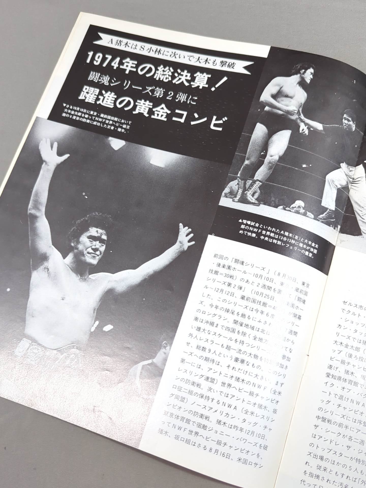 ★猪木vsストロング小林(第2戦)★ 74闘魂シリーズ第2弾