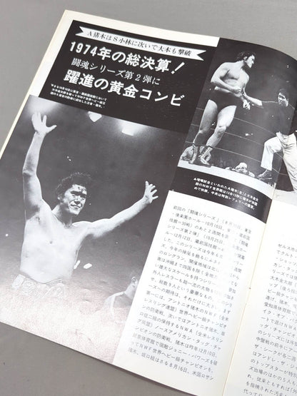 ★猪木vsストロング小林(第2戦)★ 74闘魂シリーズ第2弾