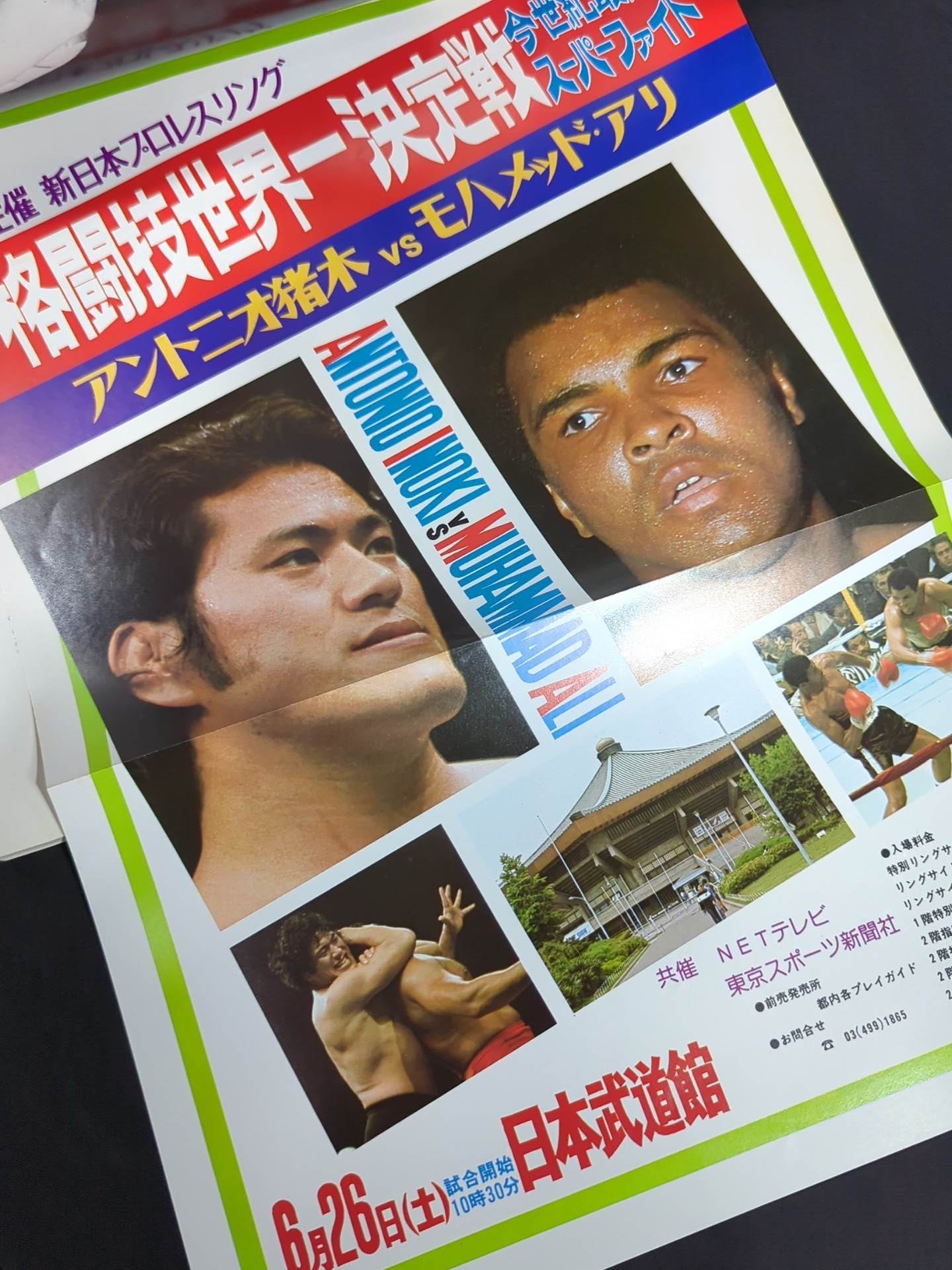 ★アントニオ猪木vsモハメド・アリ★ 格闘技世界一決定戦