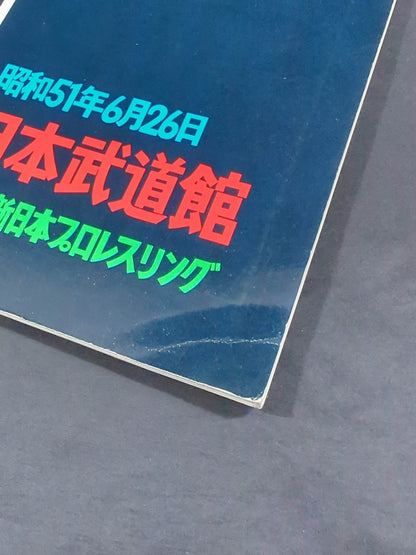 ★アントニオ猪木vsモハメド・アリ★ 格闘技世界一決定戦