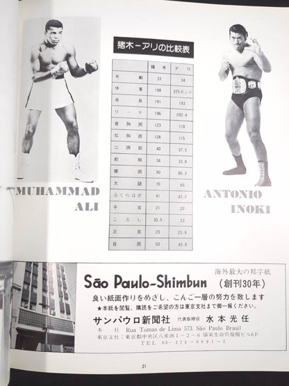 ★アントニオ猪木vsモハメド・アリ★ 格闘技世界一決定戦