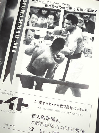 ★アントニオ猪木vsモハメド・アリ★ 格闘技世界一決定戦