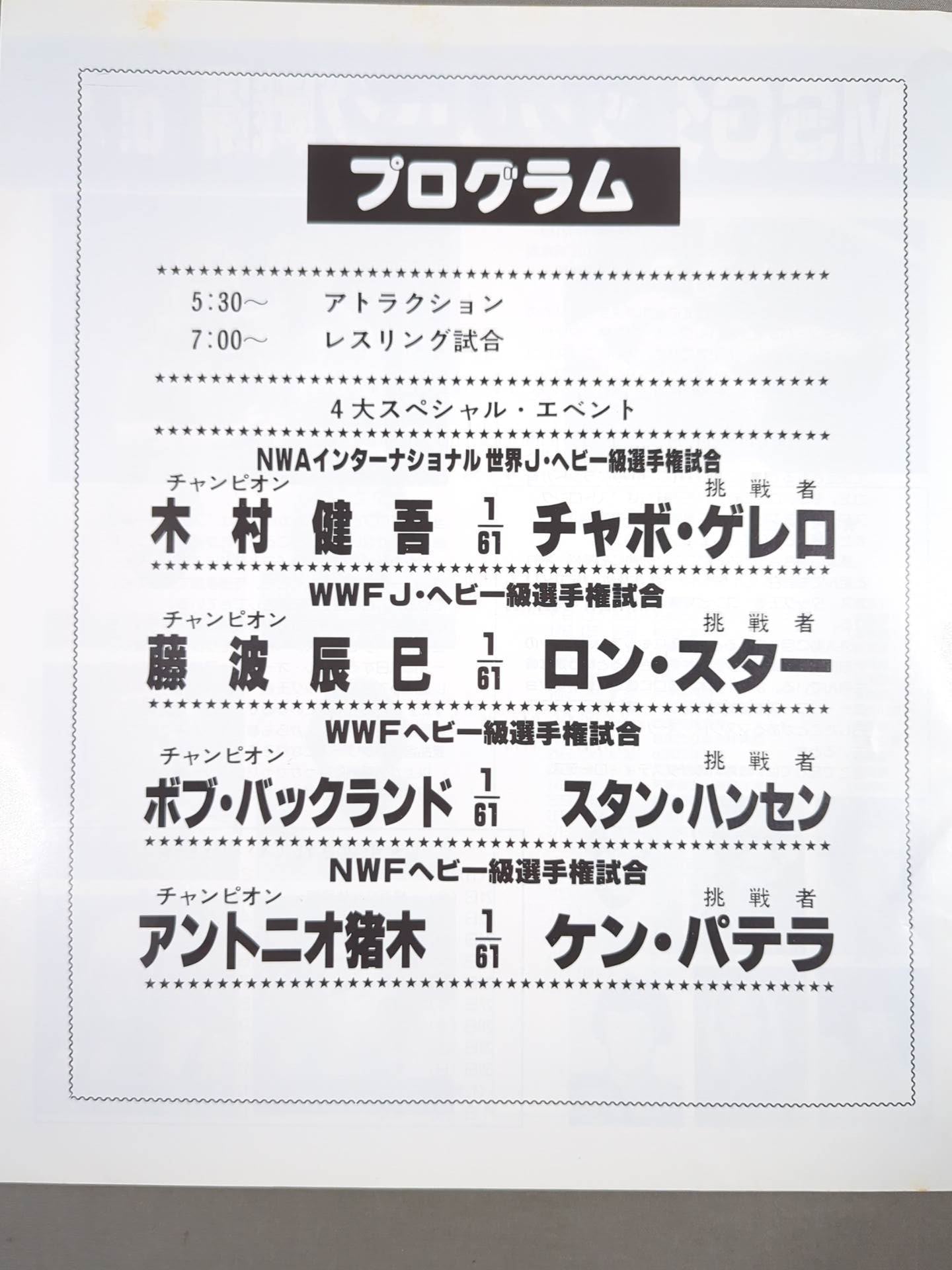 80ファン感謝 スーパーファイト