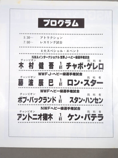 80ファン感謝 スーパーファイト