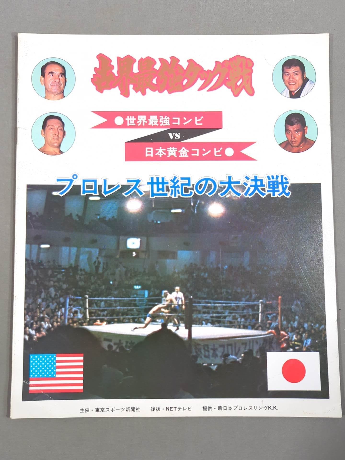 ★坂口&猪木vsゴッチ&テーズ★ 世界最強タッグ戦