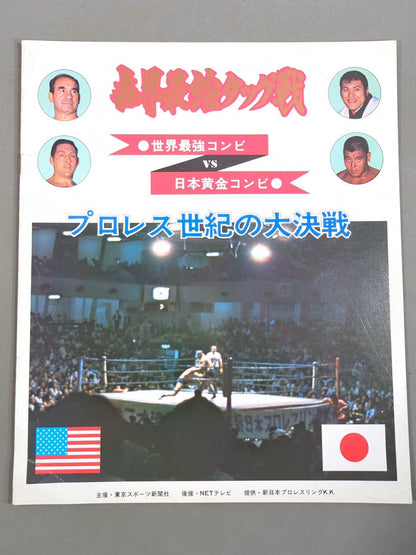 ★坂口&猪木vsゴッチ&テーズ★ 世界最強タッグ戦