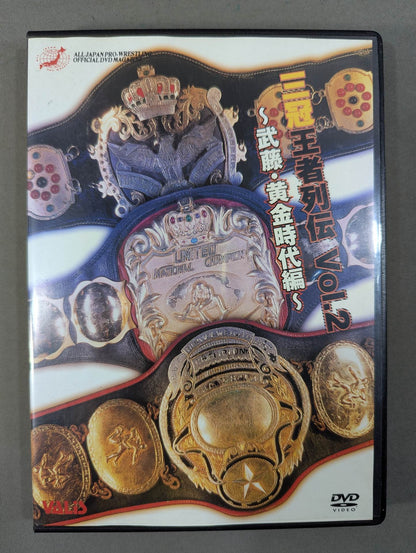 三冠王者列伝 Vol.2 ～武藤・黄金時代編～
