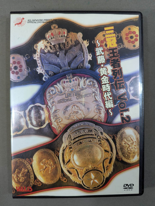 三冠王者列伝 Vol.2 ～武藤・黄金時代編～