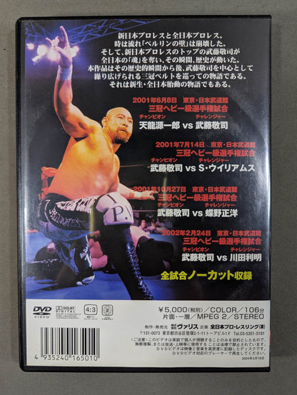 三冠王者列伝 Vol.2 ～武藤・黄金時代編～