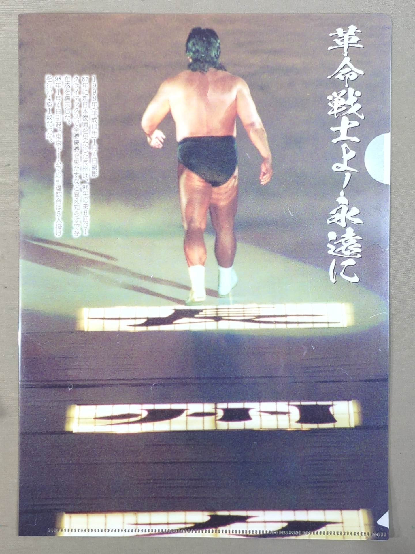 長州力 クリアファイルセット