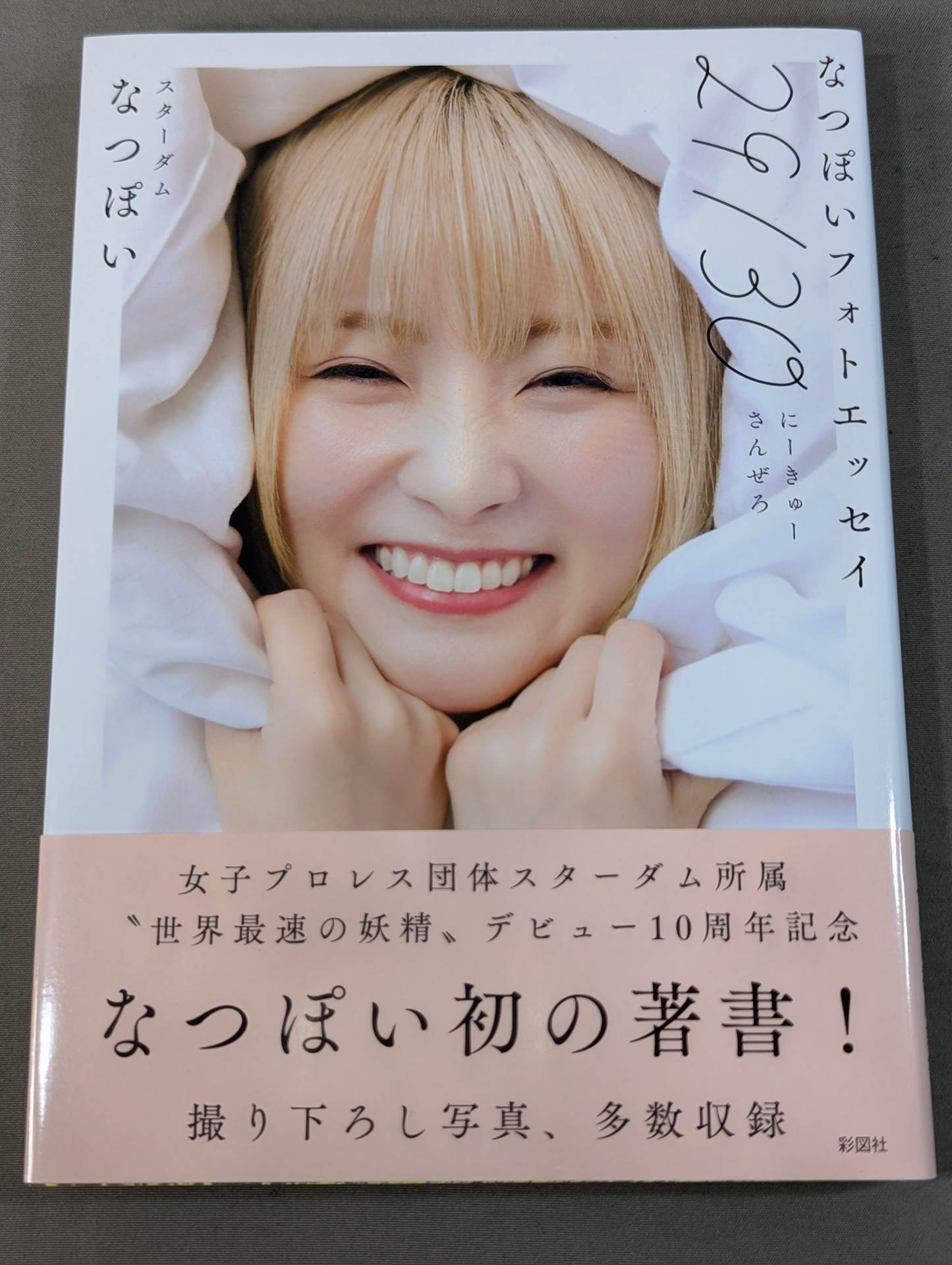 【直筆サイン＆特典トレカ入り】なつぽいフォトエッセイ 29/30 (にーきゅーさんぜろ)