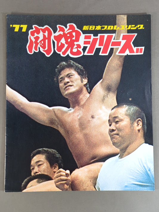 77闘魂シリーズ