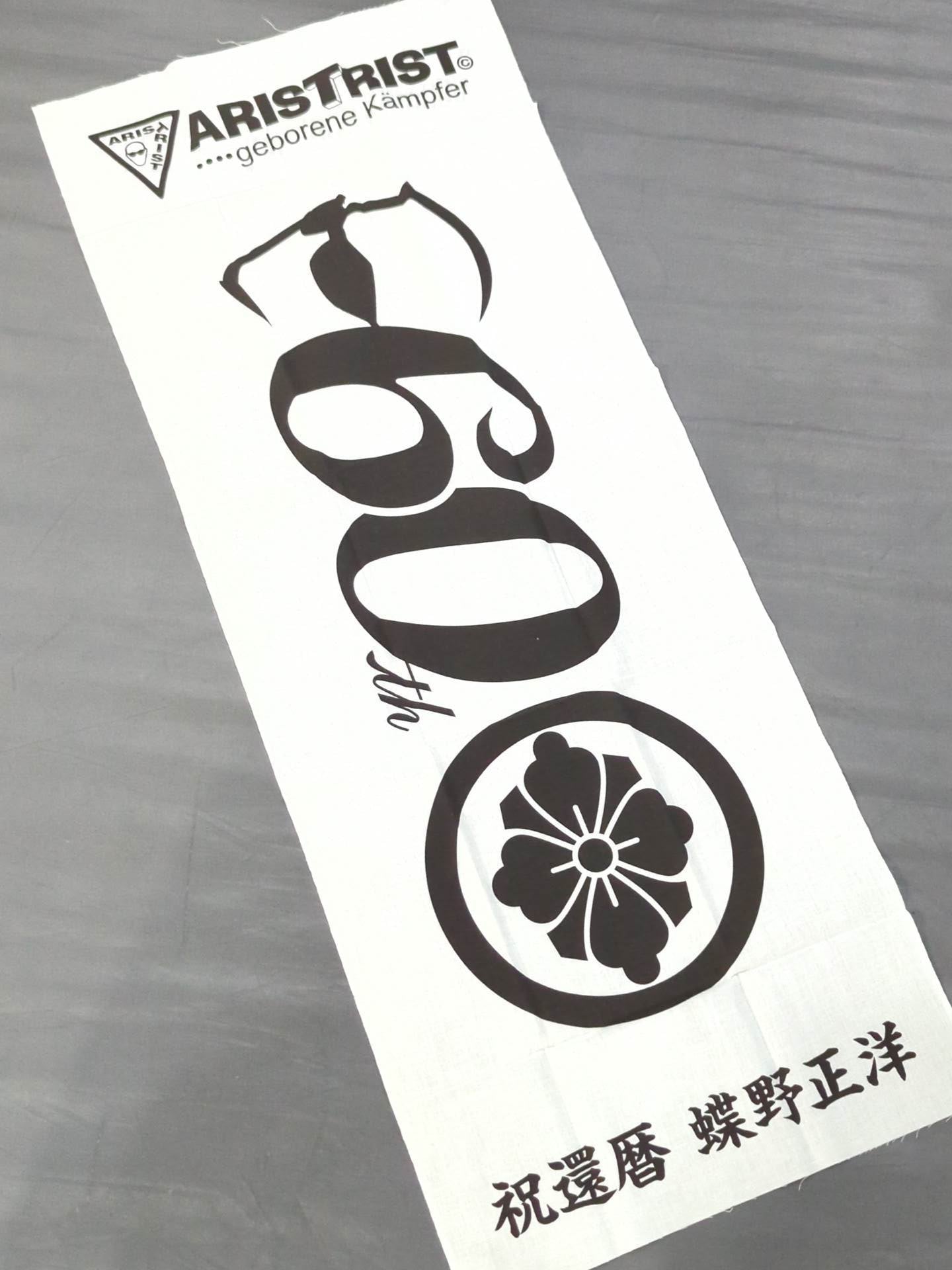 ★ARISTRIST★ 蝶野正洋「祝還暦」手ぬぐい(白)