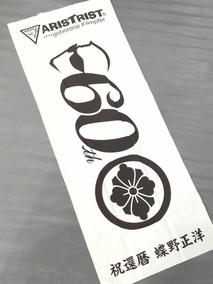 ★ARISTRIST★ 蝶野正洋「祝還暦」手ぬぐい(白)