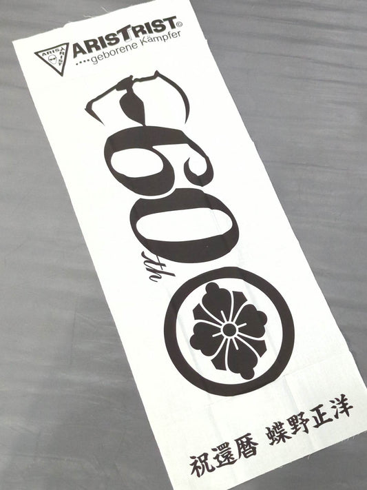 ★ARISTRIST★ 蝶野正洋「祝還暦」手ぬぐい(白)