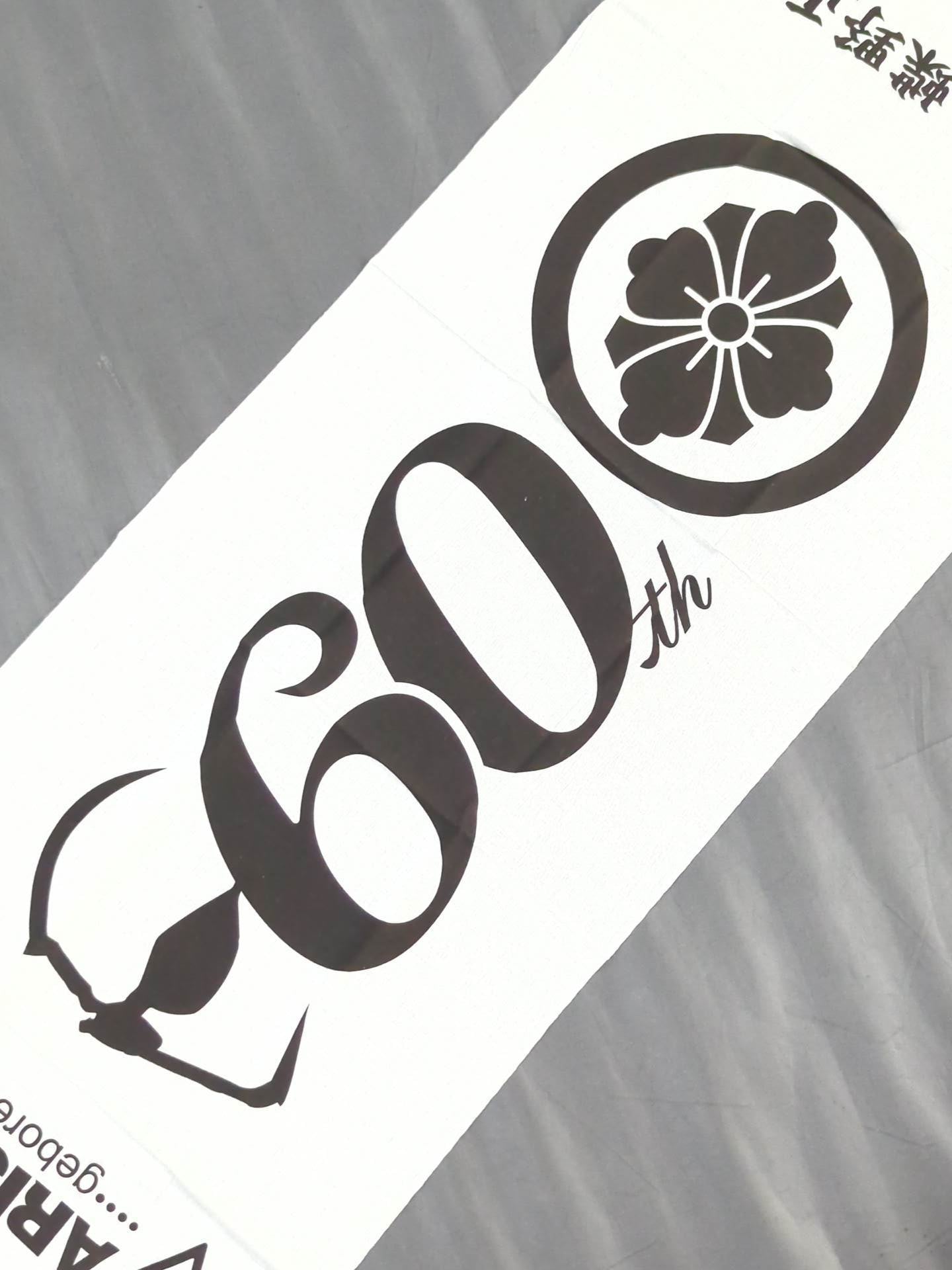 ★ARISTRIST★ 蝶野正洋「祝還暦」手ぬぐい(白)