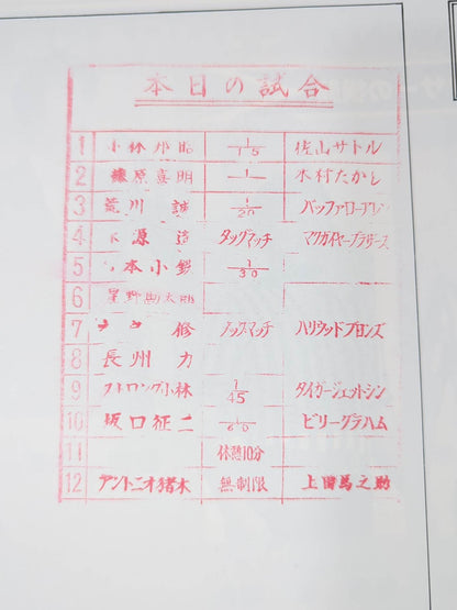 ★猪木vs上田 釘板デスマッチ★78新春黄金シリーズ