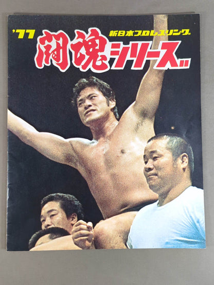 77闘魂シリーズ