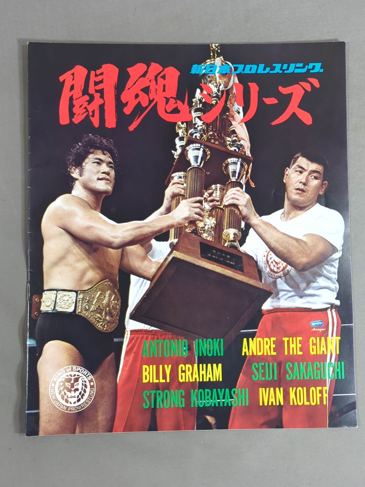 ★猪木vsアンドレ 3度目のシングル★ 76闘魂シリーズ