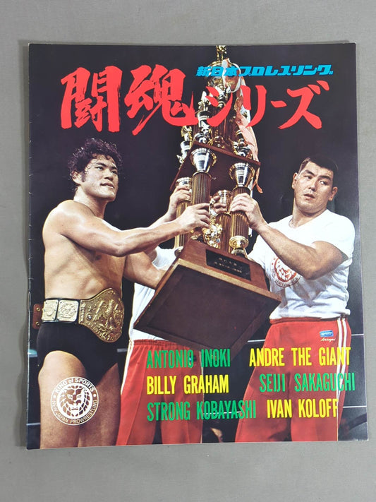 ★猪木vsアンドレ 3度目のシングル★ 76闘魂シリーズ