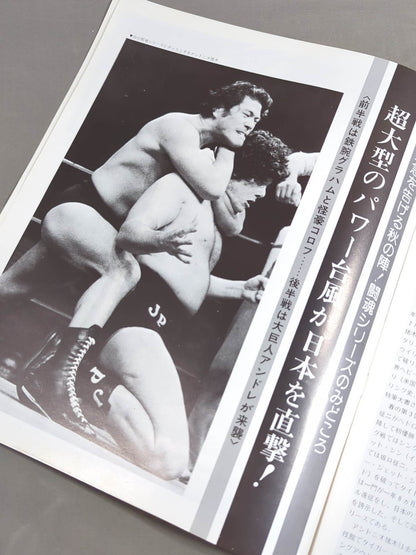 ★猪木vsアンドレ 3度目のシングル★ 76闘魂シリーズ