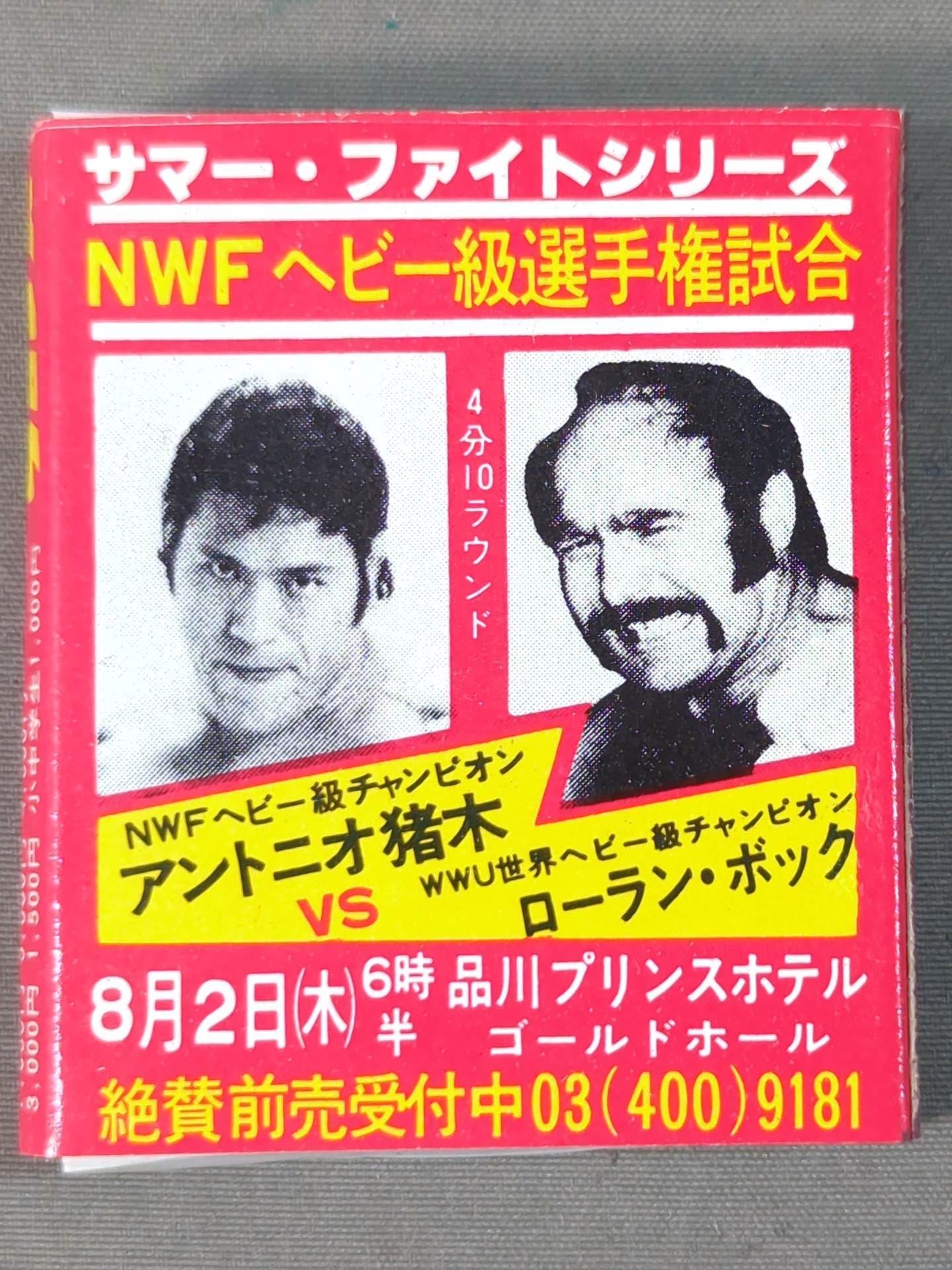 新日本プロレス「サマー・ファイトシリーズ」広告マッチ