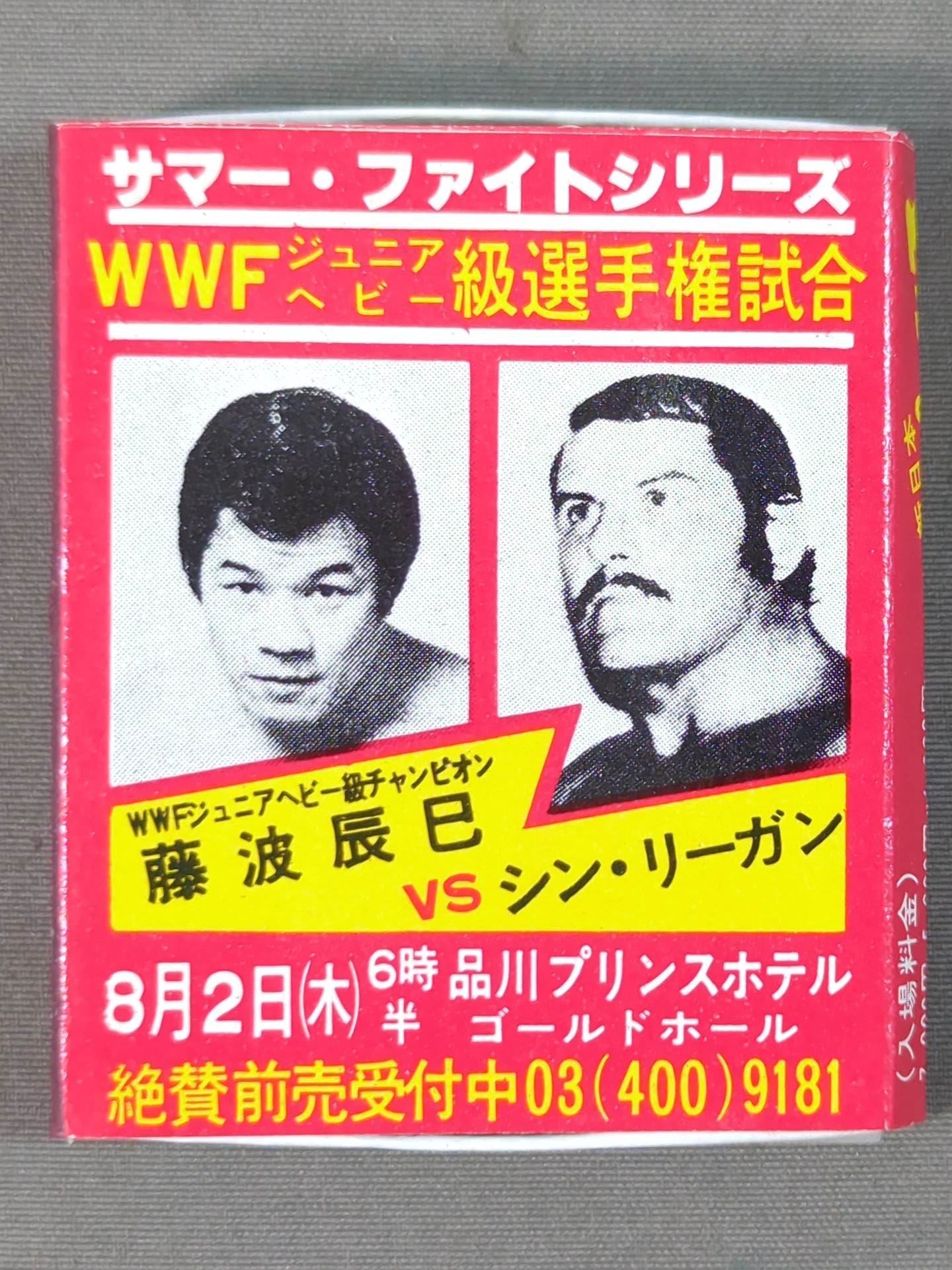 新日本プロレス「サマー・ファイトシリーズ」広告マッチ