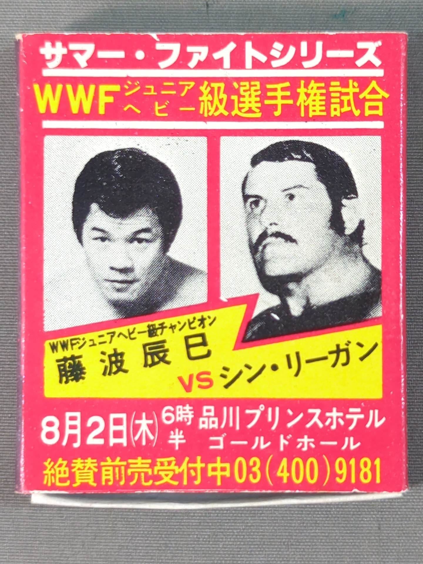 新日本プロレス「サマー・ファイトシリーズ」広告マッチ