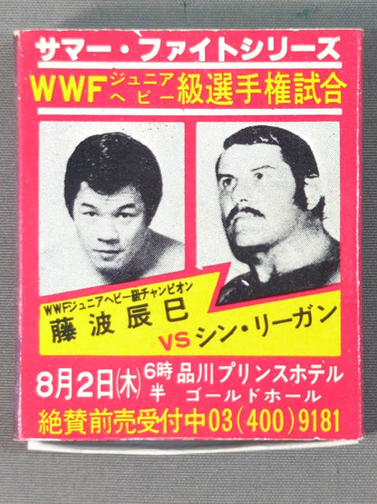 新日本プロレス「サマー・ファイトシリーズ」広告マッチ